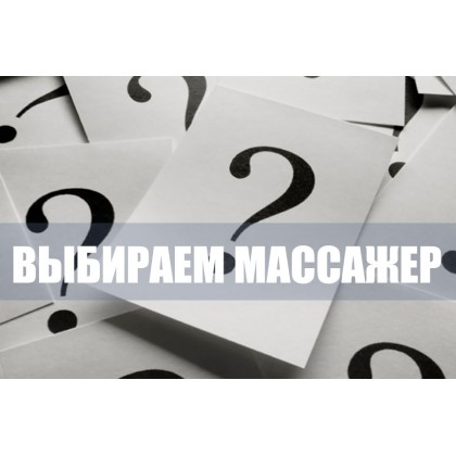 5 речей на які треба звернути увагу при виборі масажера