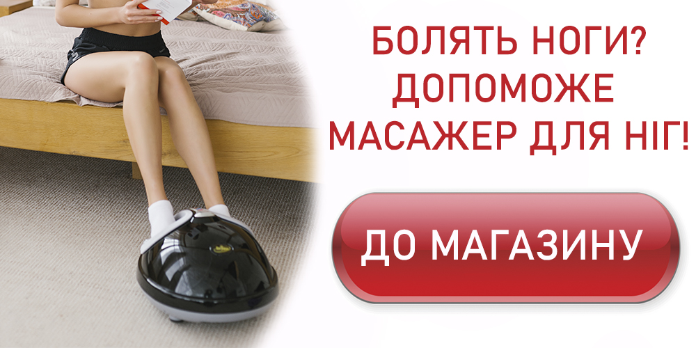 масажер для ніг допоможе від болю
