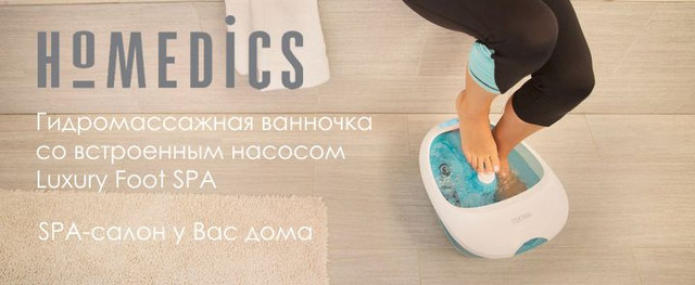 Гидромассажная ванночка со встроенным насосом homedics Luxury Foot SPA FS-150-EU