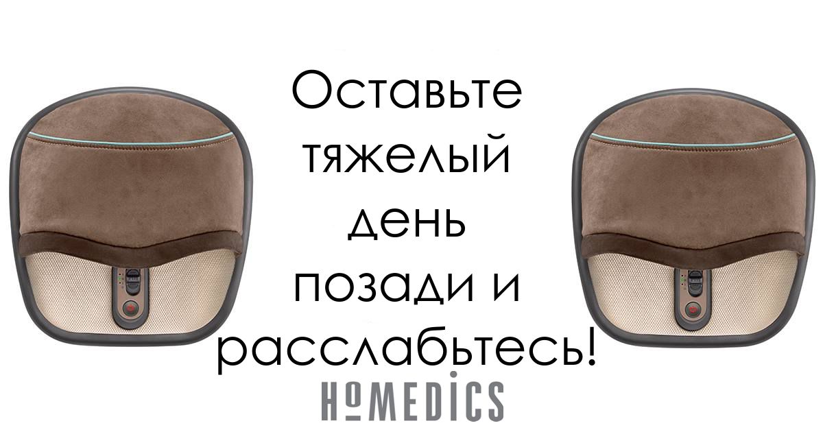 купить компрессионный массажер для ног homedics