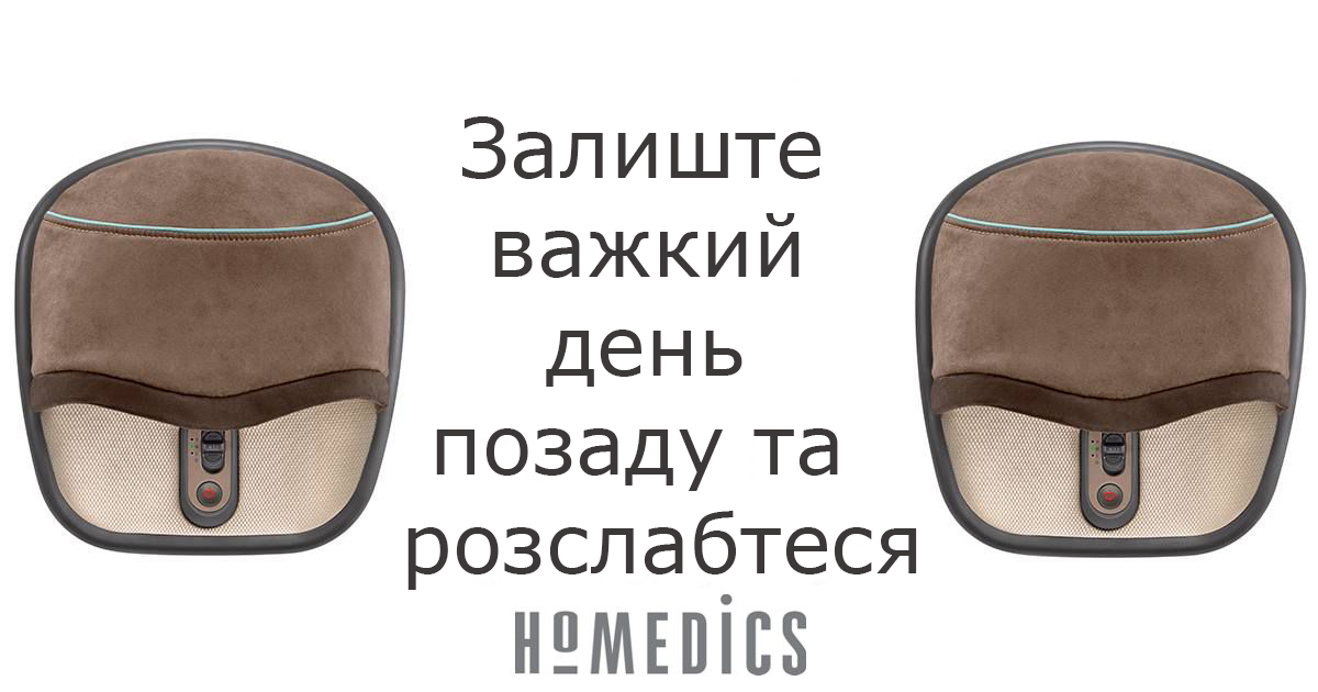 купити компресійний масажер для ніг homedics